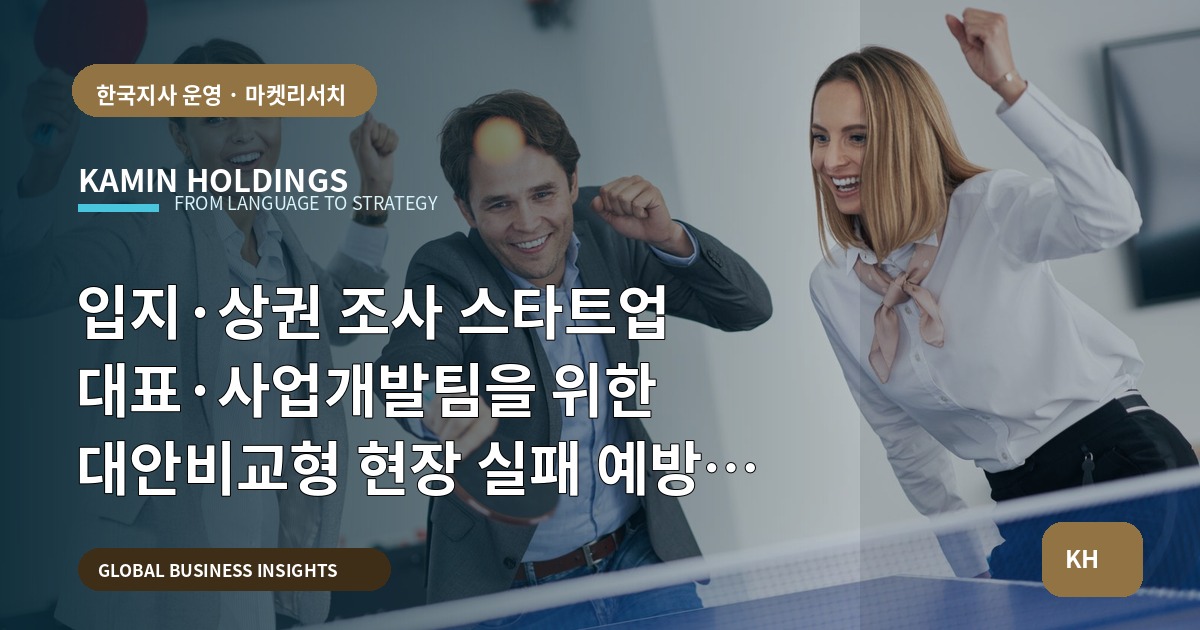 입지·상권 조사 스타트업 대표·사업개발팀을 위한 대안비교형 현장 실패 예방 진단표