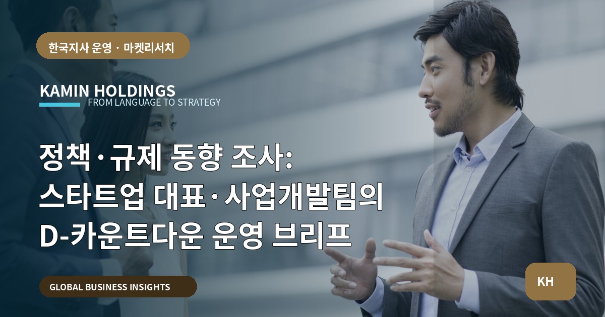 정책·규제 동향 조사: 스타트업 대표·사업개발팀의 D-카운트다운 운영 브리프