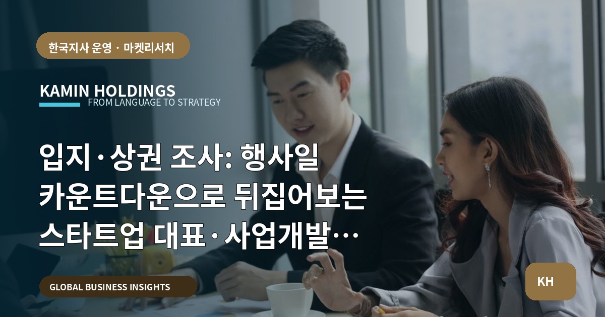 입지·상권 조사: 행사일 카운트다운으로 뒤집어보는 스타트업 대표·사업개발팀의 결정기