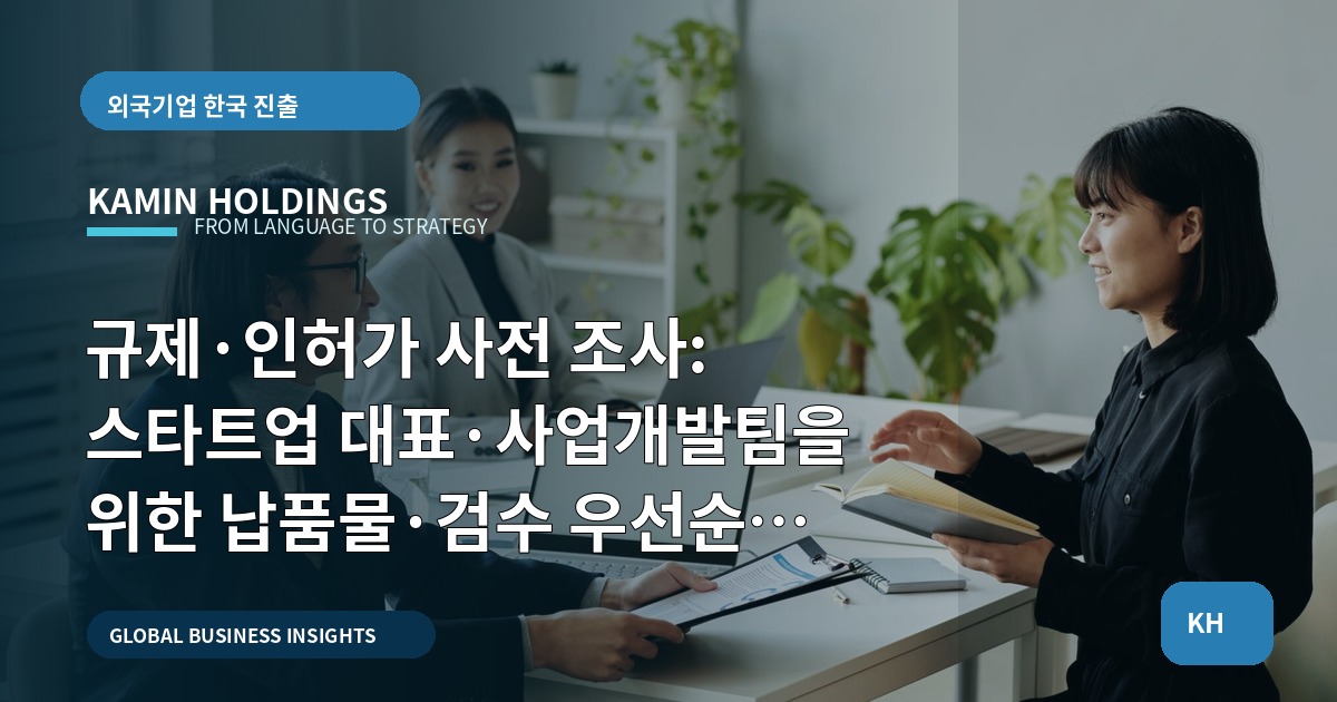 규제·인허가 사전 조사: 스타트업 대표·사업개발팀을 위한 납품물·검수 우선순위 경고