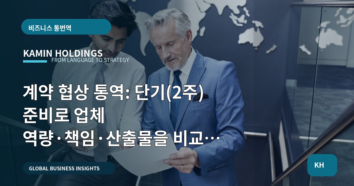 계약 협상 통역: 단기(2주) 준비로 업체 역량·책임·산출물을 비교해 결정하기