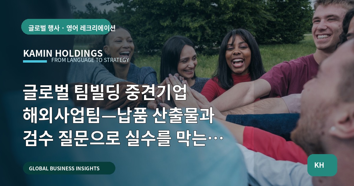글로벌 팀빌딩 중견기업 해외사업팀—납품 산출물과 검수 질문으로 실수를 막는 운영 로드맵