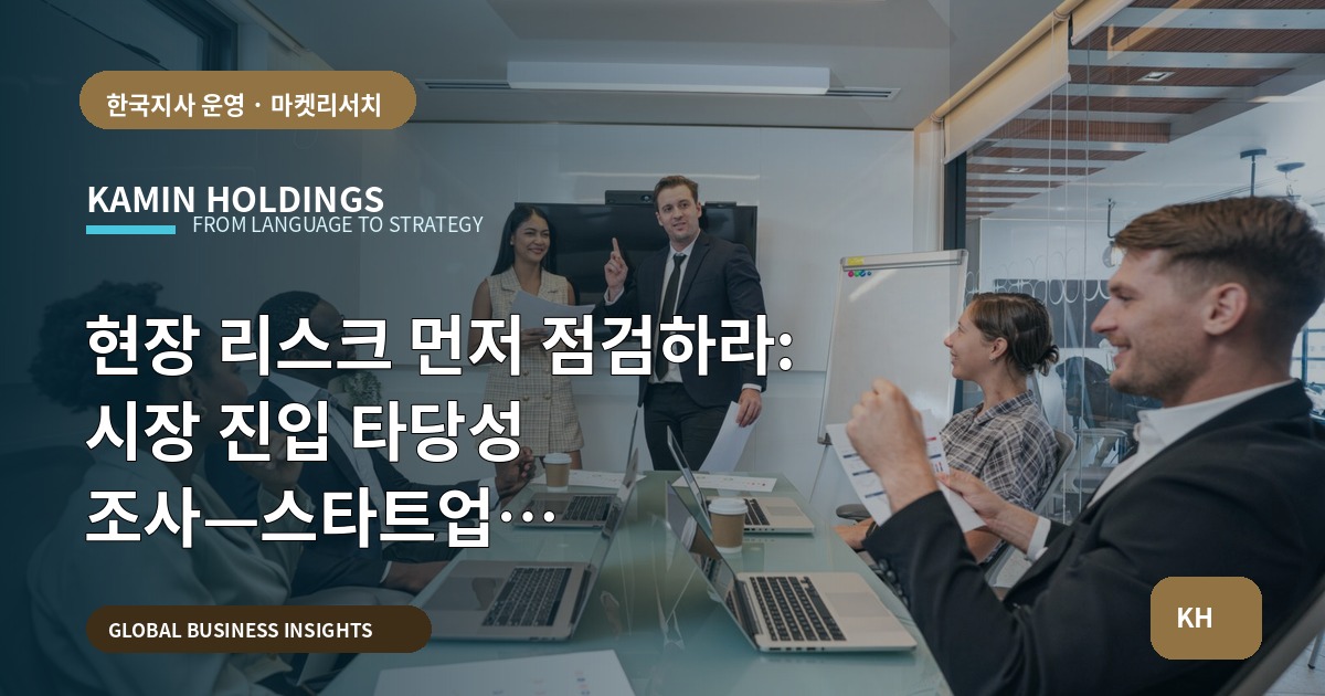 현장 리스크 먼저 점검하라: 시장 진입 타당성 조사—스타트업 대표·사업개발팀 필수 브리프