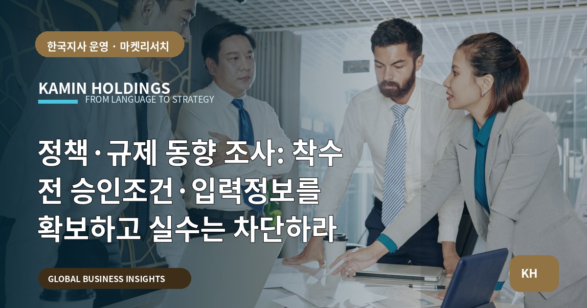 정책·규제 동향 조사: 착수 전 승인조건·입력정보를 확보하고 실수는 차단하라