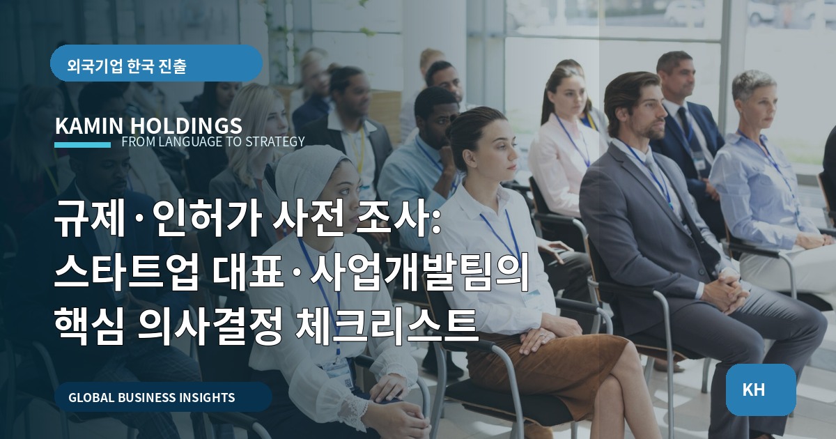 규제·인허가 사전 조사: 스타트업 대표·사업개발팀의 핵심 의사결정 체크리스트