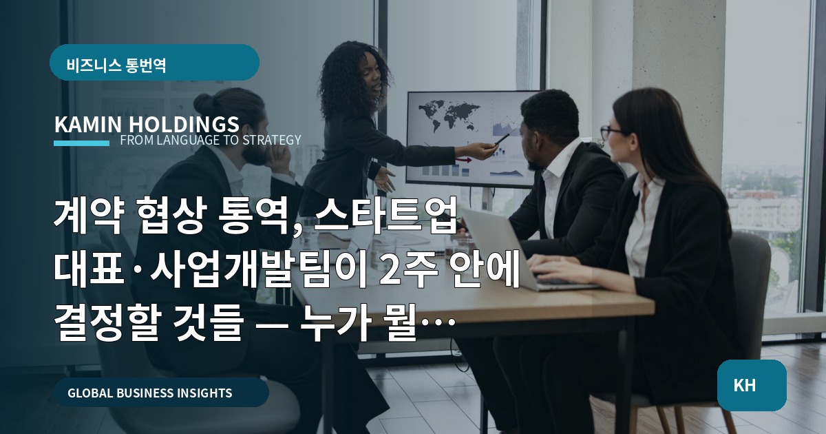 계약 협상 통역, 스타트업 대표·사업개발팀이 2주 안에 결정할 것들 — 누가 뭘 책임지나, 문의 전에 정리할 입력