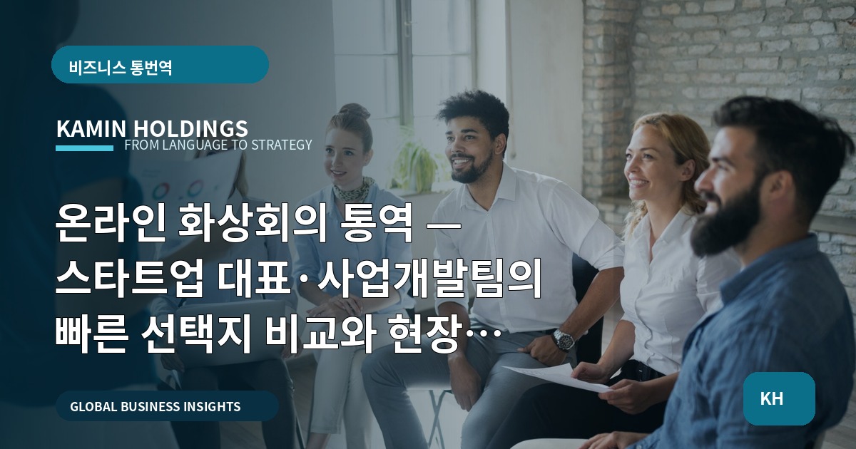 온라인 화상회의 통역 — 스타트업 대표·사업개발팀의 빠른 선택지 비교와 현장 검수 기준