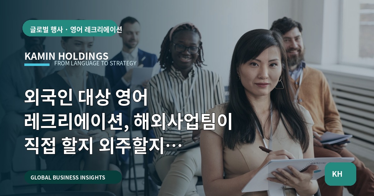 외국인 대상 영어 레크리에이션, 해외사업팀이 직접 할지 외주할지 일정·책임을 정리하는 실무 대화