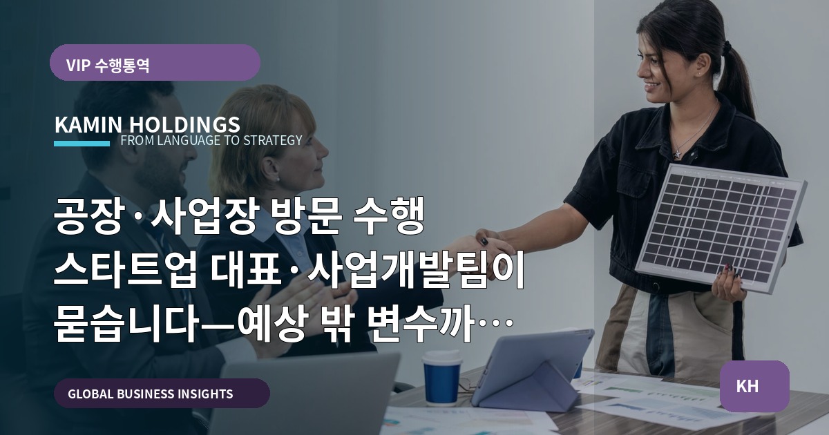 공장·사업장 방문 수행 스타트업 대표·사업개발팀이 묻습니다—예상 밖 변수까지 묶어 결정하는 Q&A