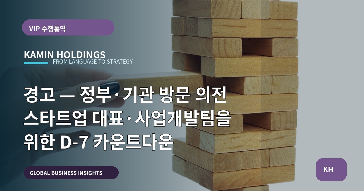 경고 — 정부·기관 방문 의전 스타트업 대표·사업개발팀을 위한 D‑7 카운트다운