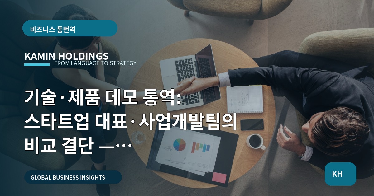 기술·제품 데모 통역: 스타트업 대표·사업개발팀의 비교 결단 — 기록·공유·보안 범위 지정