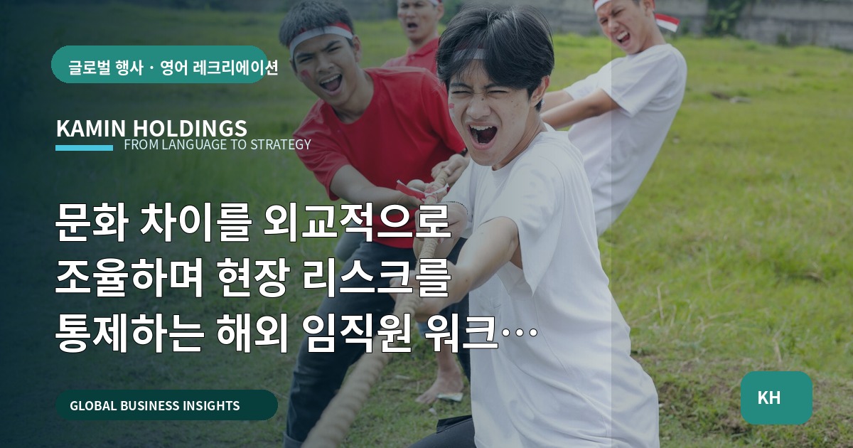 문화 차이를 외교적으로 조율하며 현장 리스크를 통제하는 해외 임직원 워크숍 — 스타트업 대표·사업개발팀