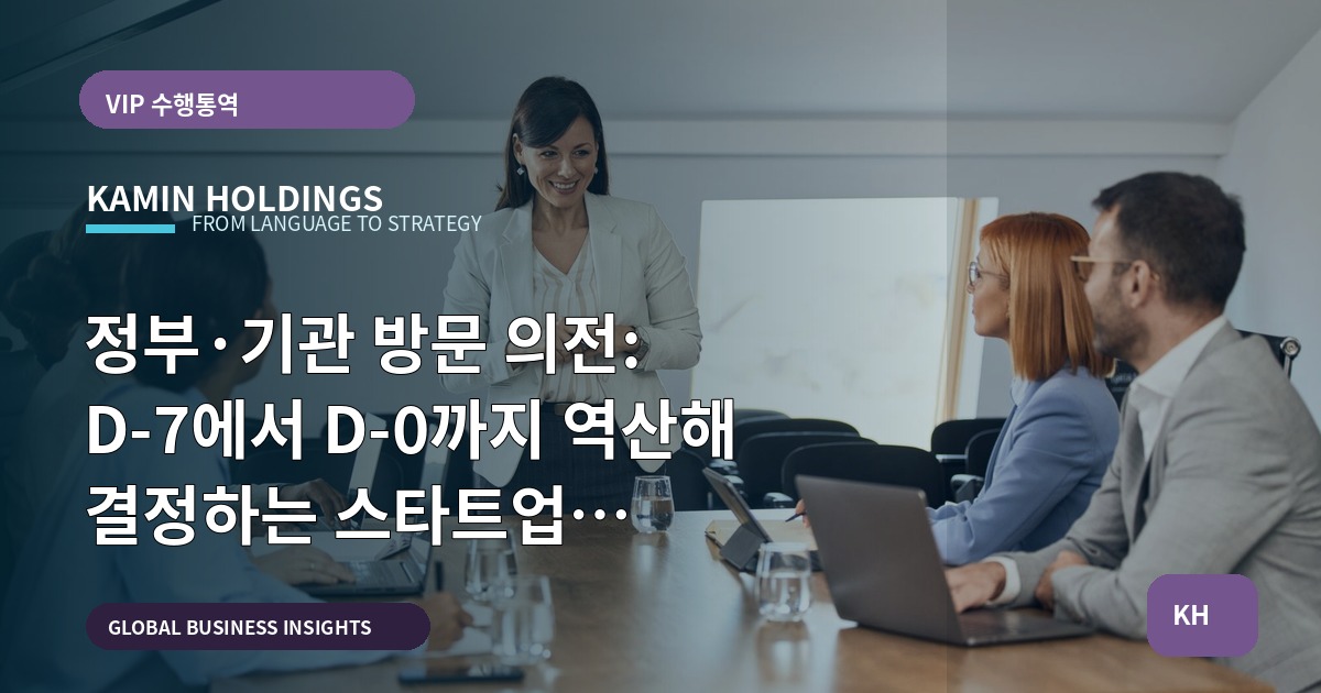 정부·기관 방문 의전: D-7에서 D-0까지 역산해 결정하는 스타트업 체크리스트