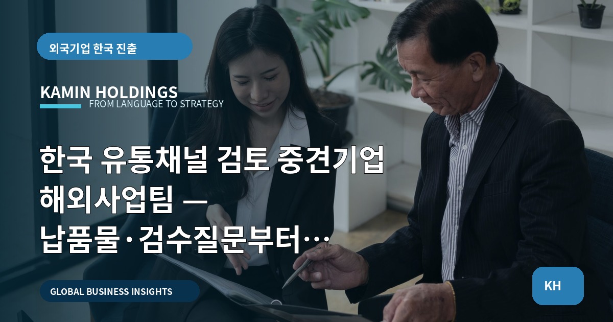 한국 유통채널 검토 중견기업 해외사업팀 — 납품물·검수질문부터 책임까지
