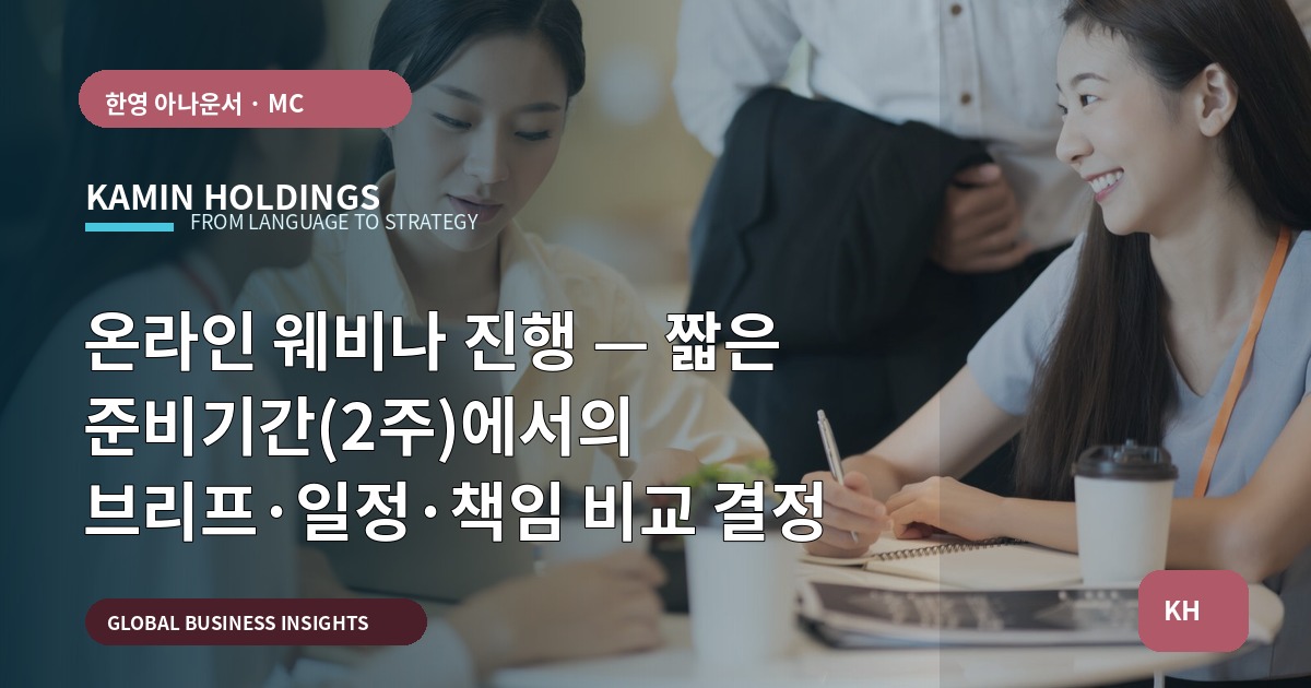 온라인 웨비나 진행 — 짧은 준비기간(2주)에서의 브리프·일정·책임 비교 결정