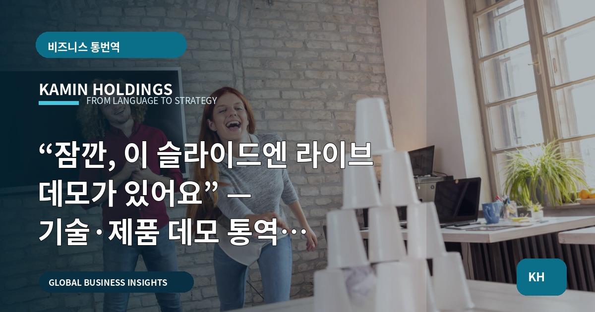 “잠깐, 이 슬라이드엔 라이브 데모가 있어요” — 기술·제품 데모 통역 스타트업 대표·사업개발팀을 위한 예산·결정 로드맵