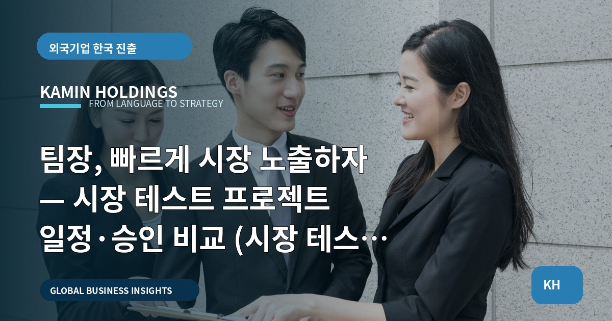 팀장, 빠르게 시장 노출하자 — 시장 테스트 프로젝트 일정·승인 비교 (시장 테스트 프로젝트 스타트업 대표·사업개발팀)