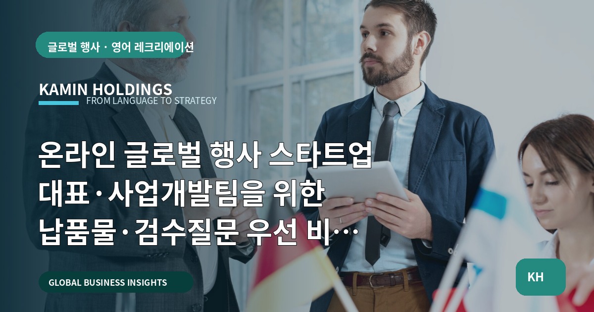 온라인 글로벌 행사 스타트업 대표·사업개발팀을 위한 납품물·검수질문 우선 비교 브리프