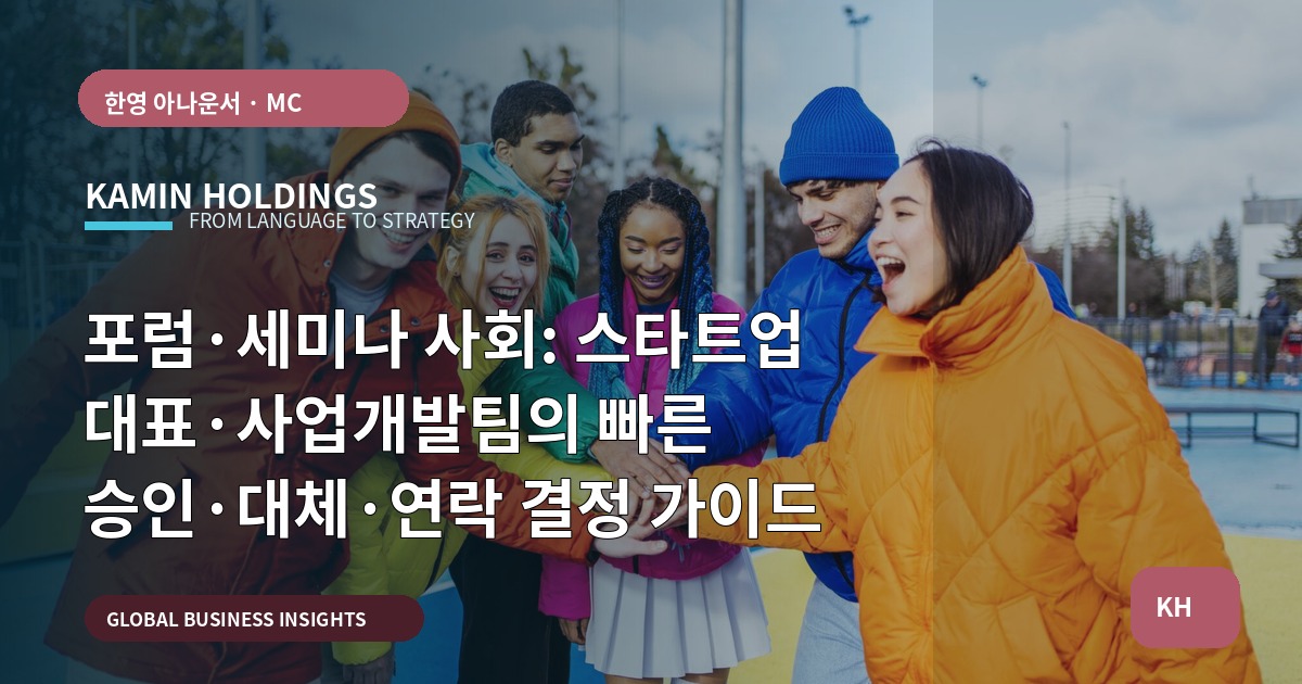 포럼·세미나 사회: 스타트업 대표·사업개발팀의 빠른 승인·대체·연락 결정 가이드