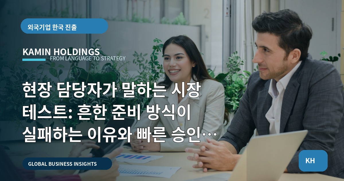 현장 담당자가 말하는 시장 테스트: 흔한 준비 방식이 실패하는 이유와 빠른 승인 조정법