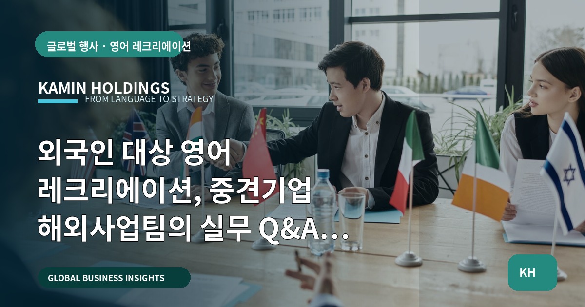 외국인 대상 영어 레크리에이션, 중견기업 해외사업팀의 실무 Q&A 로드맵