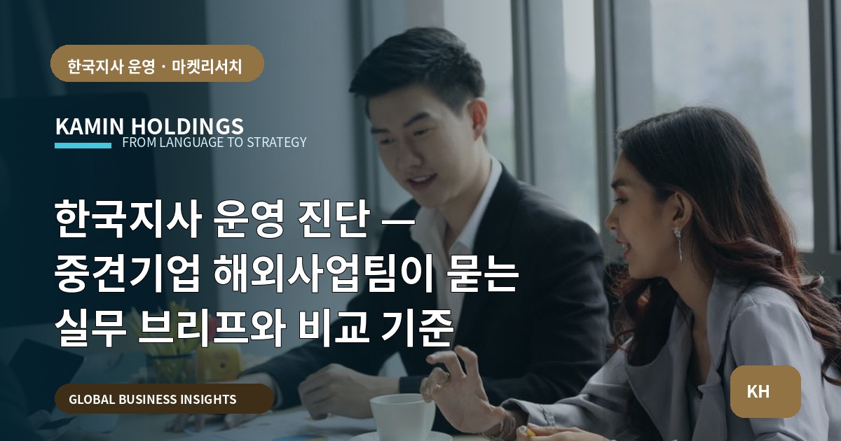 한국지사 운영 진단 — 중견기업 해외사업팀이 묻는 실무 브리프와 비교 기준