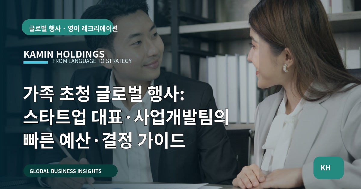 가족 초청 글로벌 행사: 스타트업 대표·사업개발팀의 빠른 예산·결정 가이드