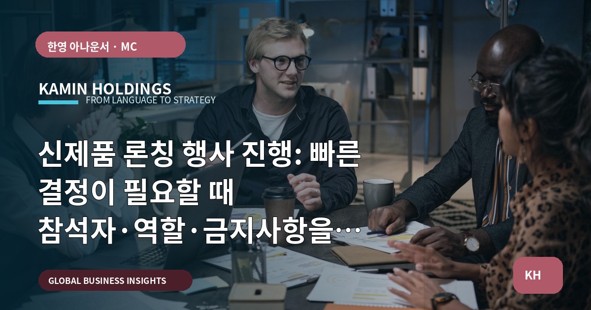 신제품 론칭 행사 진행: 빠른 결정이 필요할 때 참석자·역할·금지사항을 한 장에 정리하라