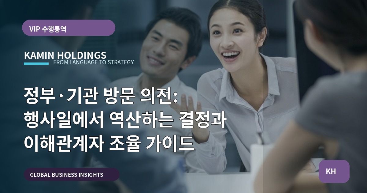 정부·기관 방문 의전: 행사일에서 역산하는 결정과 이해관계자 조율 가이드