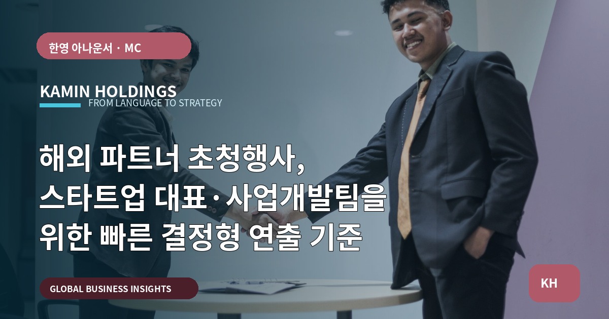 해외 파트너 초청행사, 스타트업 대표·사업개발팀을 위한 빠른 결정형 연출 기준