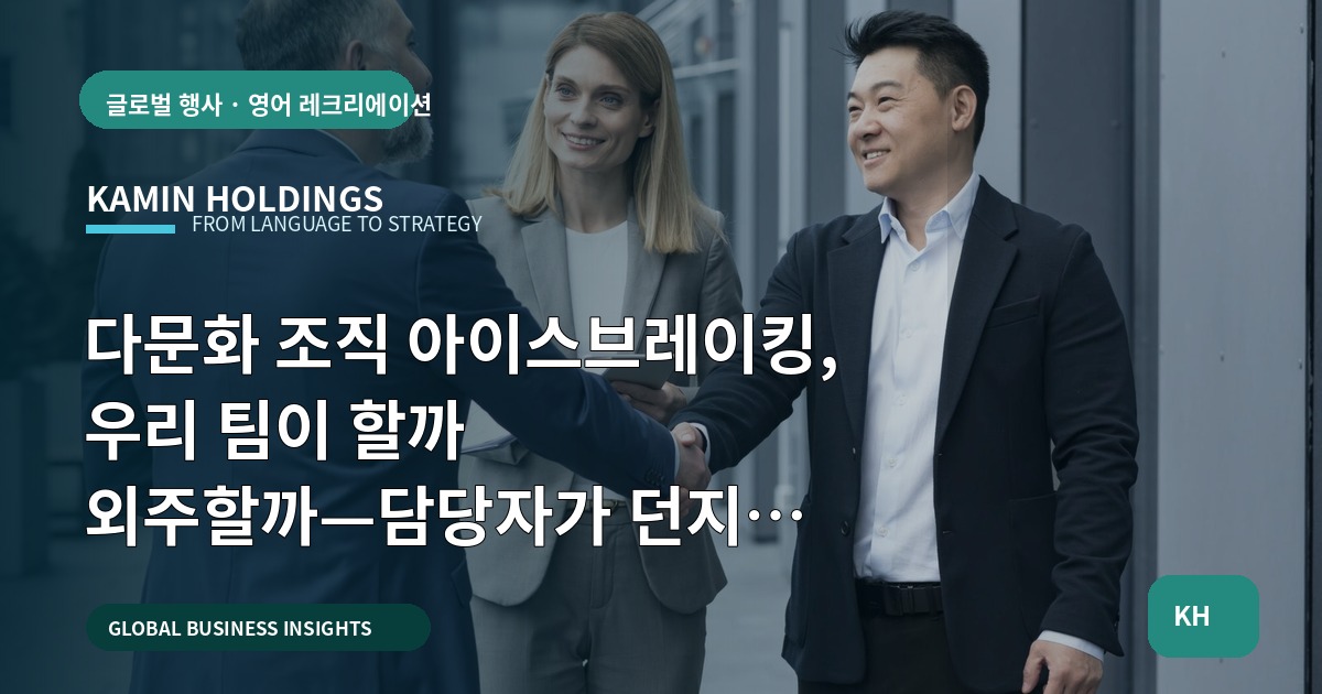 다문화 조직 아이스브레이킹, 우리 팀이 할까 외주할까—담당자가 던지는 선택의 기준