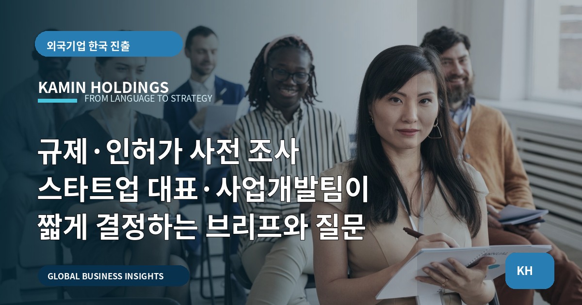 규제·인허가 사전 조사 스타트업 대표·사업개발팀이 짧게 결정하는 브리프와 질문