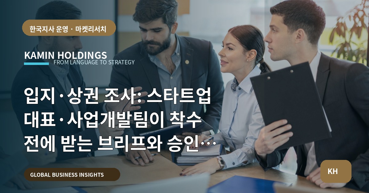 입지·상권 조사: 스타트업 대표·사업개발팀이 착수 전에 받는 브리프와 승인 기준
