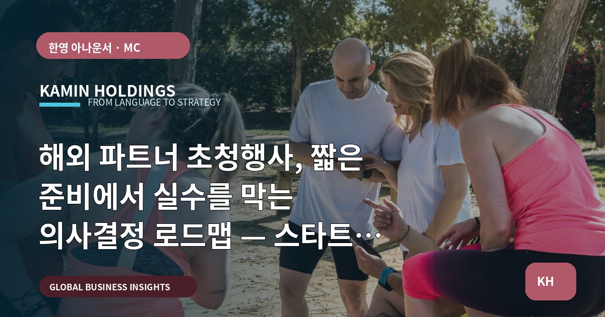 해외 파트너 초청행사, 짧은 준비에서 실수를 막는 의사결정 로드맵 — 스타트업 대표·사업개발팀을 위해