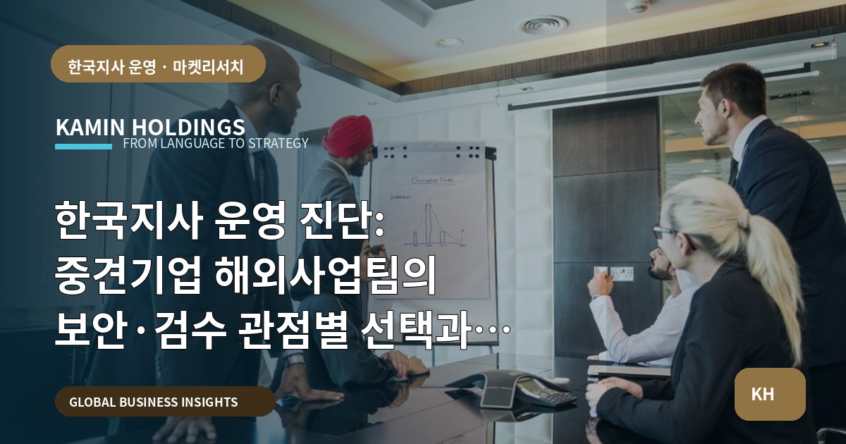 한국지사 운영 진단: 중견기업 해외사업팀의 보안·검수 관점별 선택과 책임