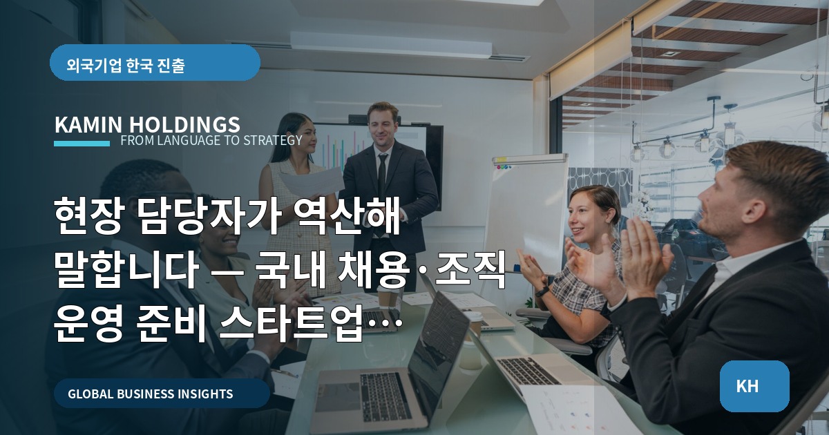 현장 담당자가 역산해 말합니다 — 국내 채용·조직 운영 준비 스타트업 대표·사업개발팀 결정과 검증