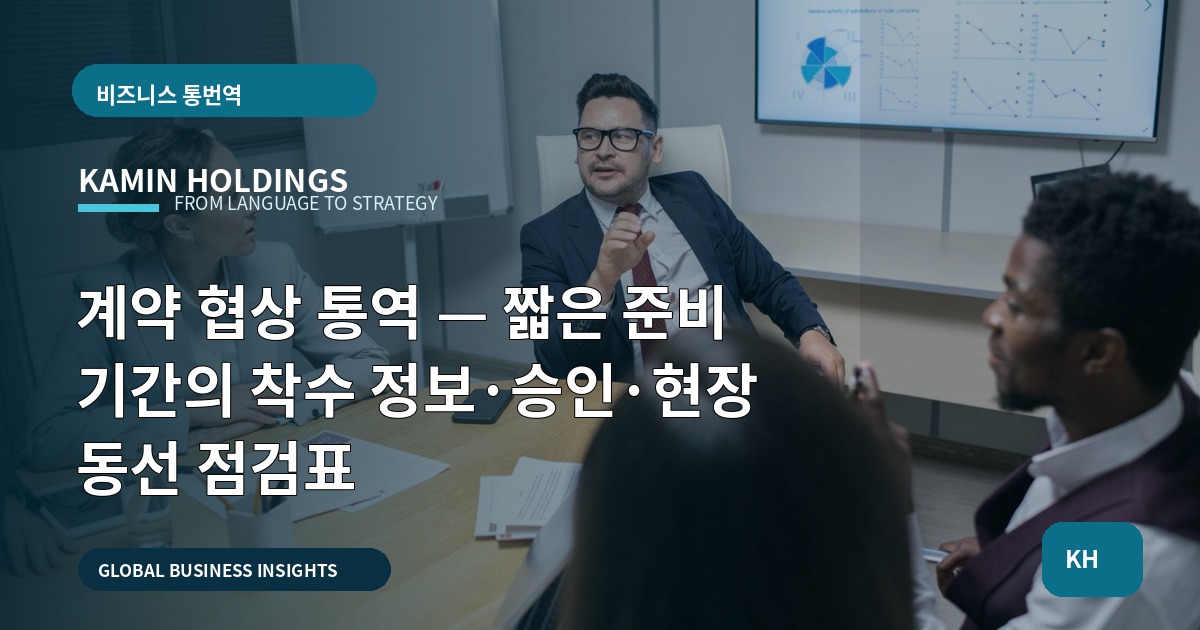 계약 협상 통역 — 짧은 준비 기간의 착수 정보·승인·현장 동선 점검표