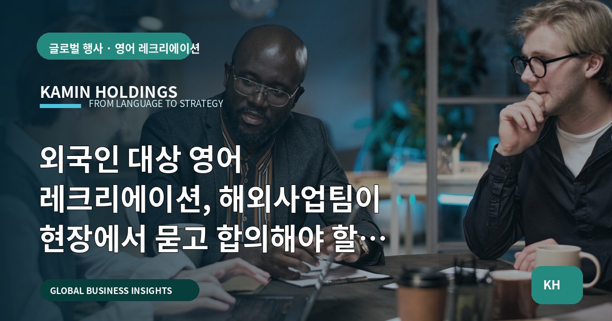 외국인 대상 영어 레크리에이션, 해외사업팀이 현장에서 묻고 합의해야 할 실무 브리프