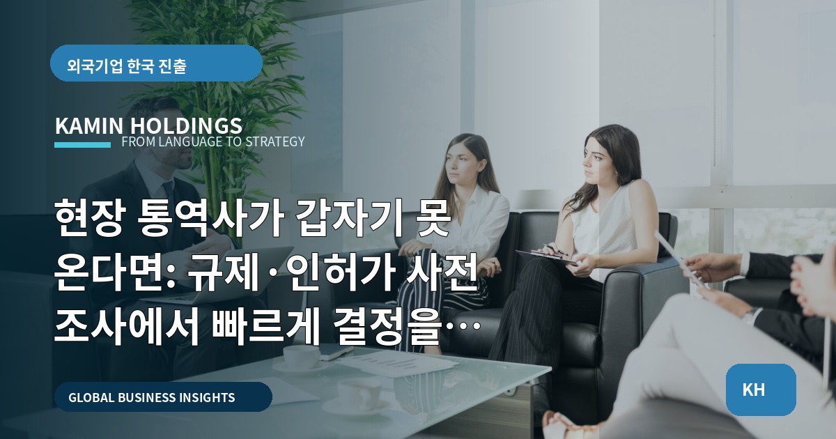 현장 통역사가 갑자기 못 온다면: 규제·인허가 사전 조사에서 빠르게 결정을 내려야 할 때
