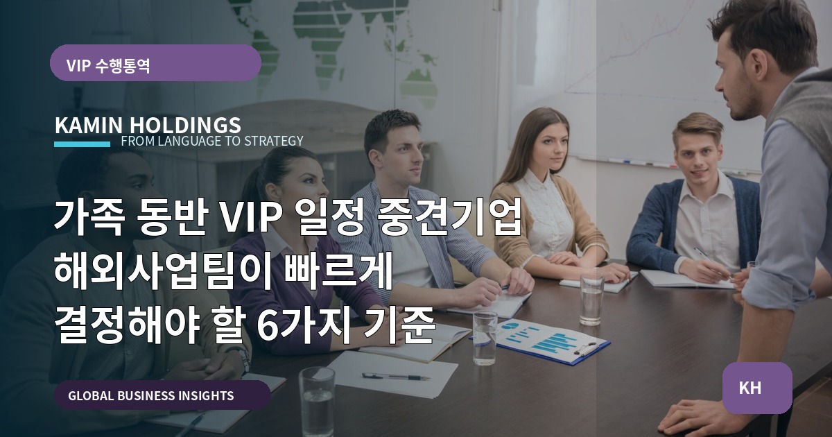 가족 동반 VIP 일정 중견기업 해외사업팀이 빠르게 결정해야 할 6가지 기준