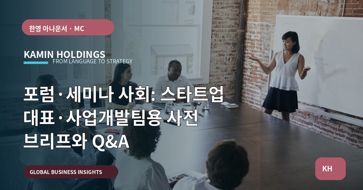 포럼·세미나 사회: 스타트업 대표·사업개발팀용 사전 브리프와 Q&A