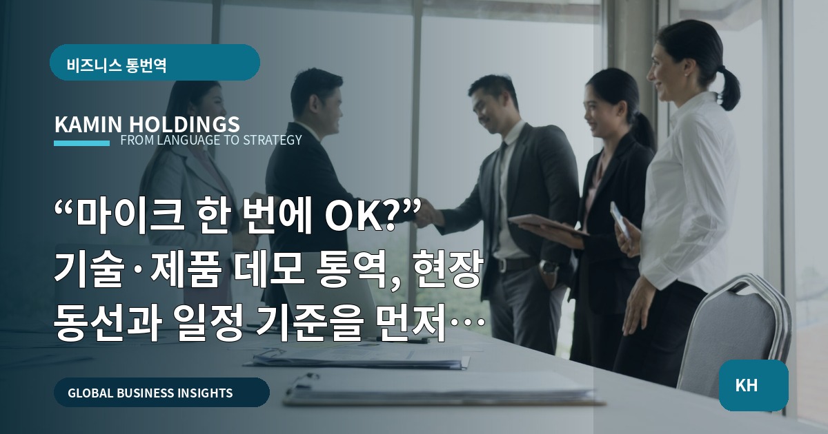 “마이크 한 번에 OK?” 기술·제품 데모 통역, 현장 동선과 일정 기준을 먼저 정하세요