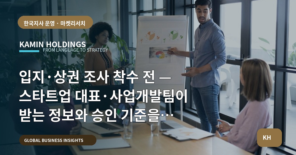 입지·상권 조사 착수 전 — 스타트업 대표·사업개발팀이 받는 정보와 승인 기준을 먼저 정하라