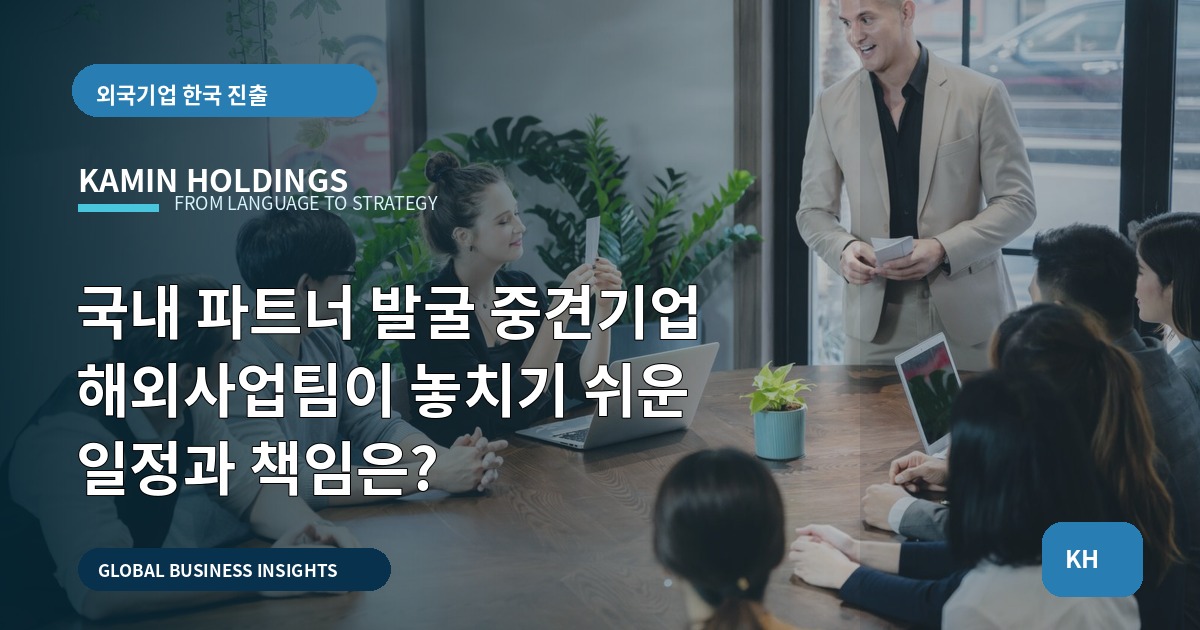 국내 파트너 발굴 중견기업 해외사업팀이 놓치기 쉬운 일정과 책임은?