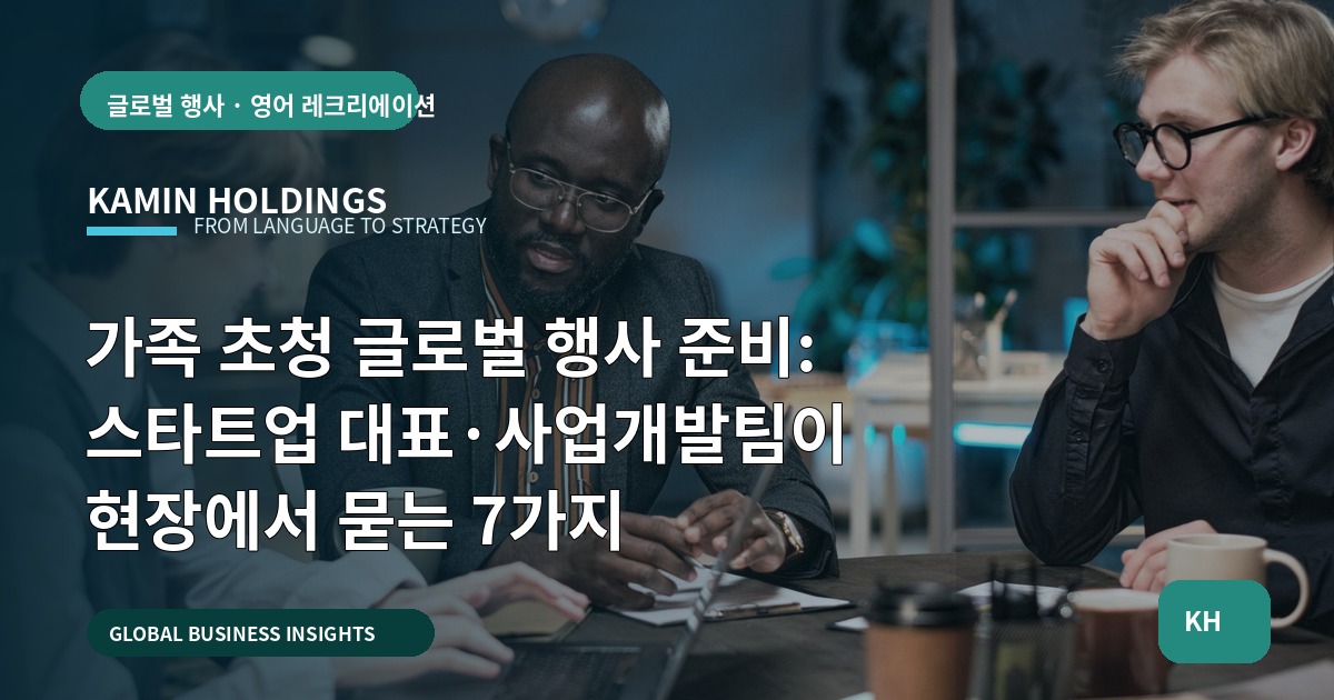 가족 초청 글로벌 행사 준비: 스타트업 대표·사업개발팀이 현장에서 묻는 7가지