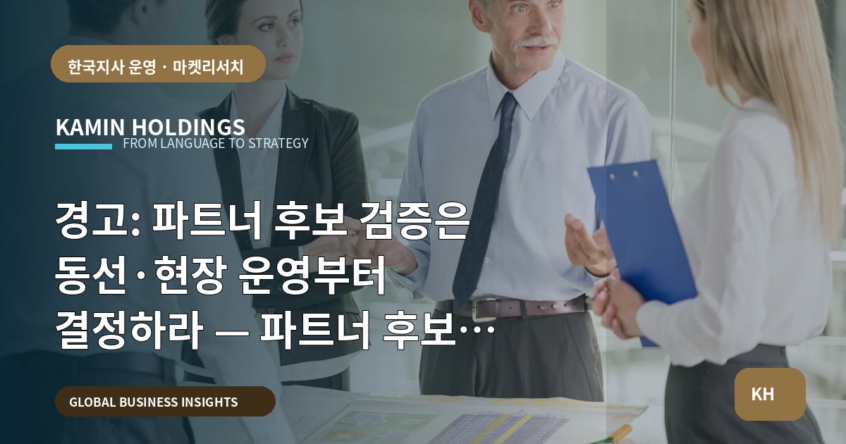 경고: 파트너 후보 검증은 동선·현장 운영부터 결정하라 — 파트너 후보 검증 스타트업 대표·사업개발팀을 위한 실행 범위