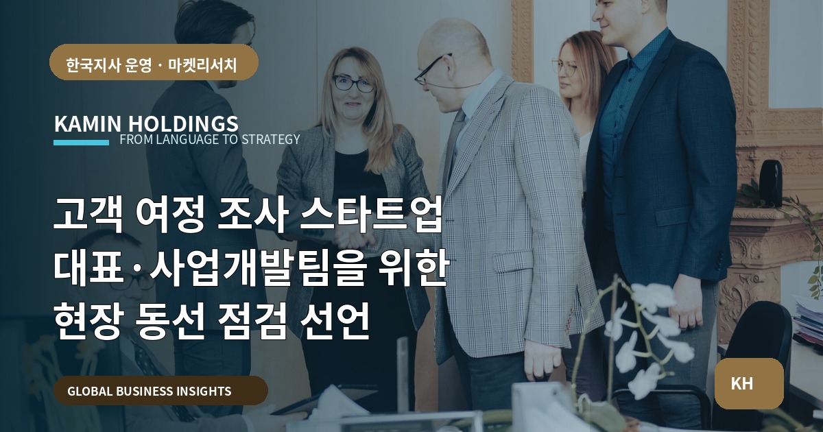 고객 여정 조사 스타트업 대표·사업개발팀을 위한 현장 동선 점검 선언