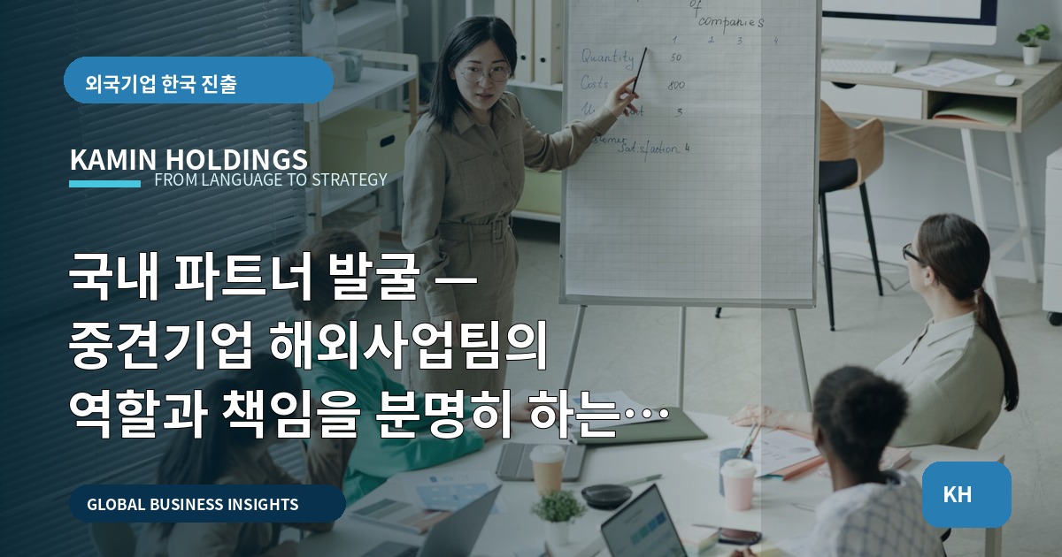 국내 파트너 발굴 — 중견기업 해외사업팀의 역할과 책임을 분명히 하는 현지화 브리프