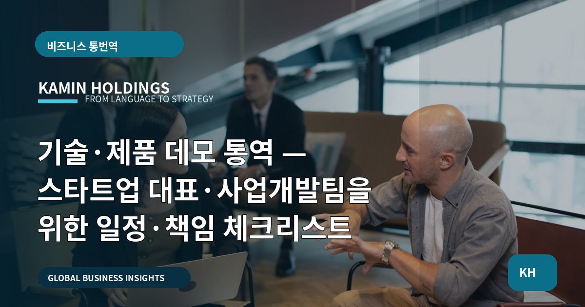 기술·제품 데모 통역 — 스타트업 대표·사업개발팀을 위한 일정·책임 체크리스트