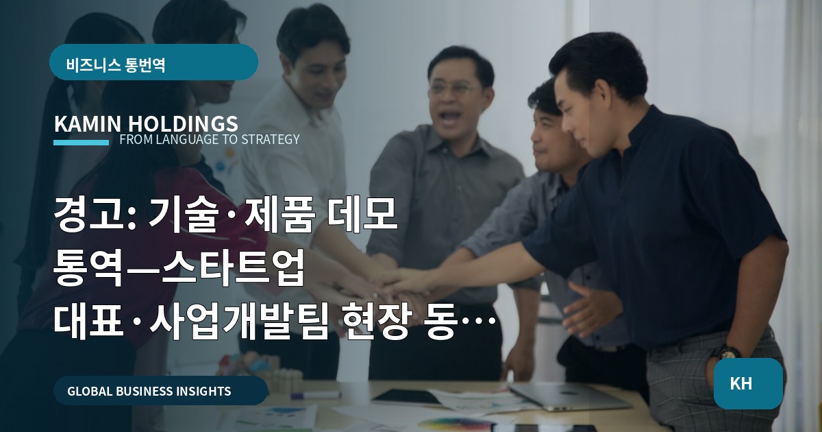 경고: 기술·제품 데모 통역—스타트업 대표·사업개발팀 현장 동선 점검